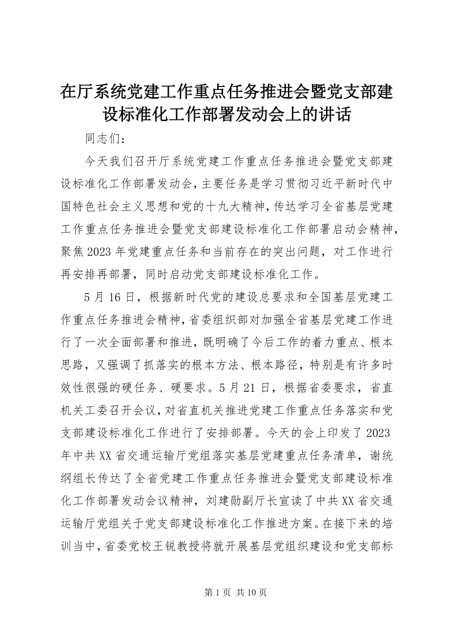 2023年在厅系统党建工作重点任务推进会暨党支部建设标准化工作部署动员会上的致辞.docx_第1页