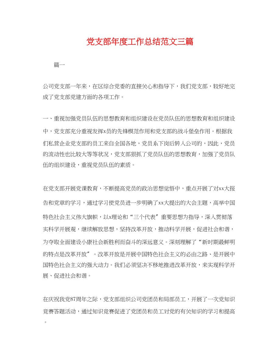 2023年党支部度工作总结三篇.docx_第1页