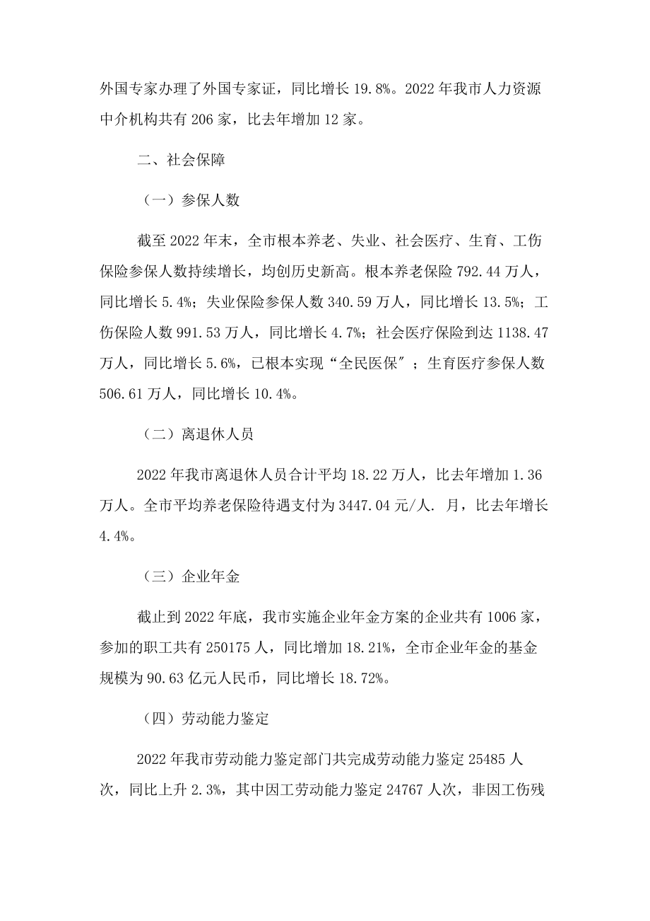 2023年深圳市人力资源社会保障统计深圳市人力资源和社会保障局.docx_第2页