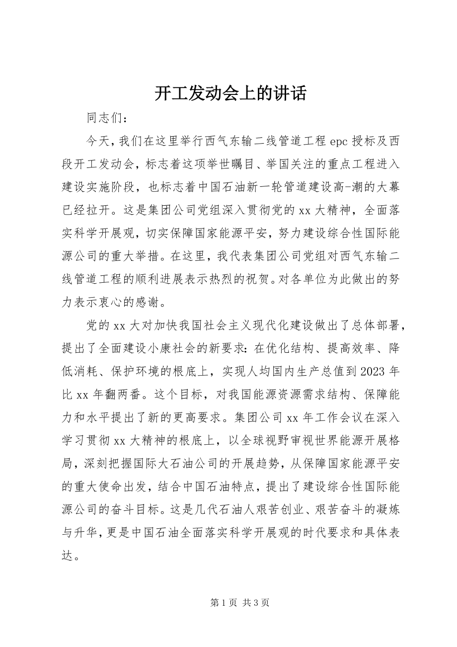 2023年开工动员会上的致辞.docx_第1页