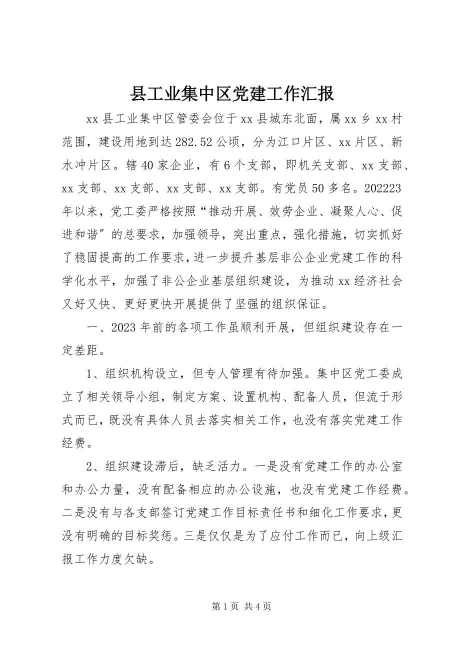 2023年县工业集中区党建工作汇报.docx_第1页