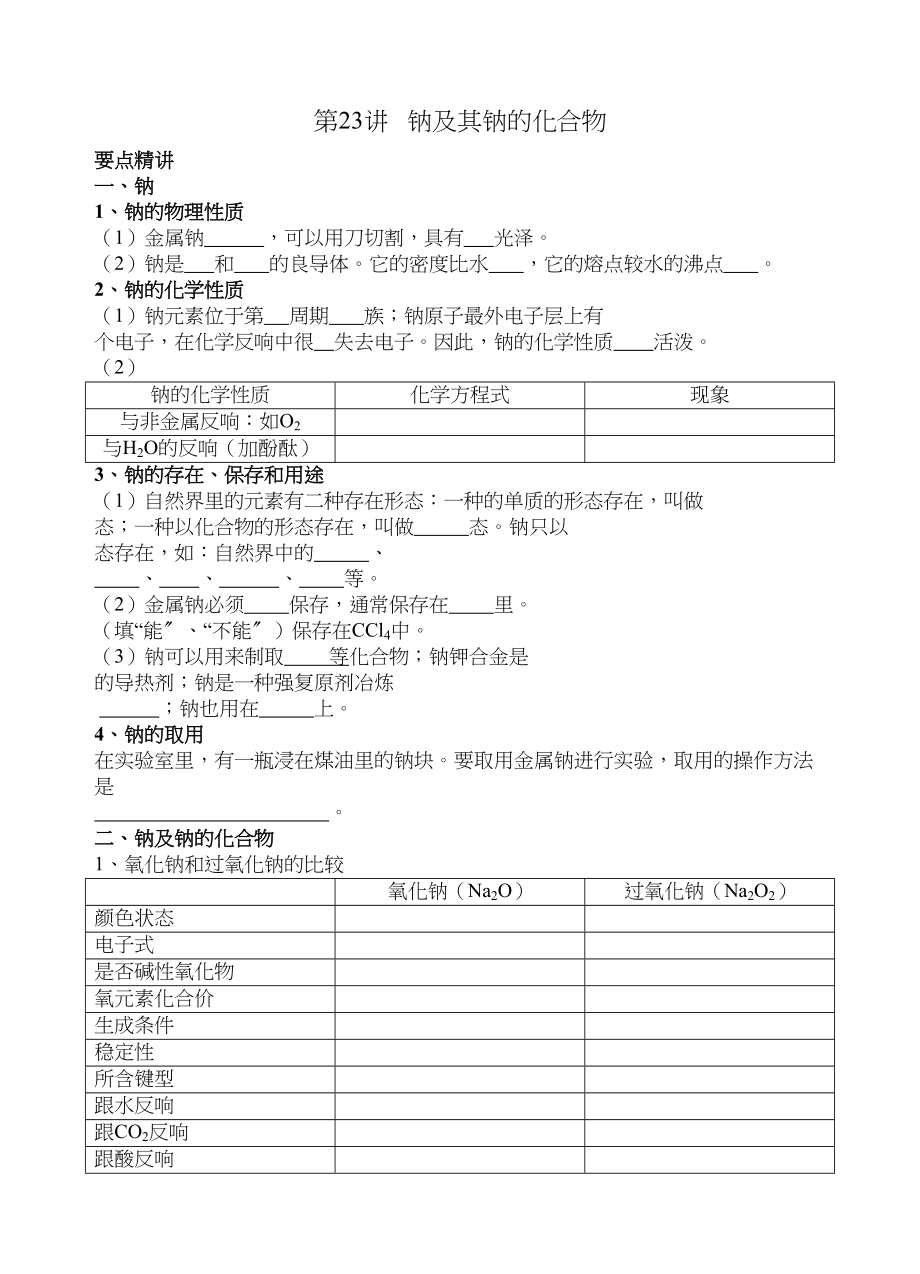 2023年高考化学第一轮复习讲与练十七钠极其钠的化合物[旧人教]doc高中化学.docx_第1页