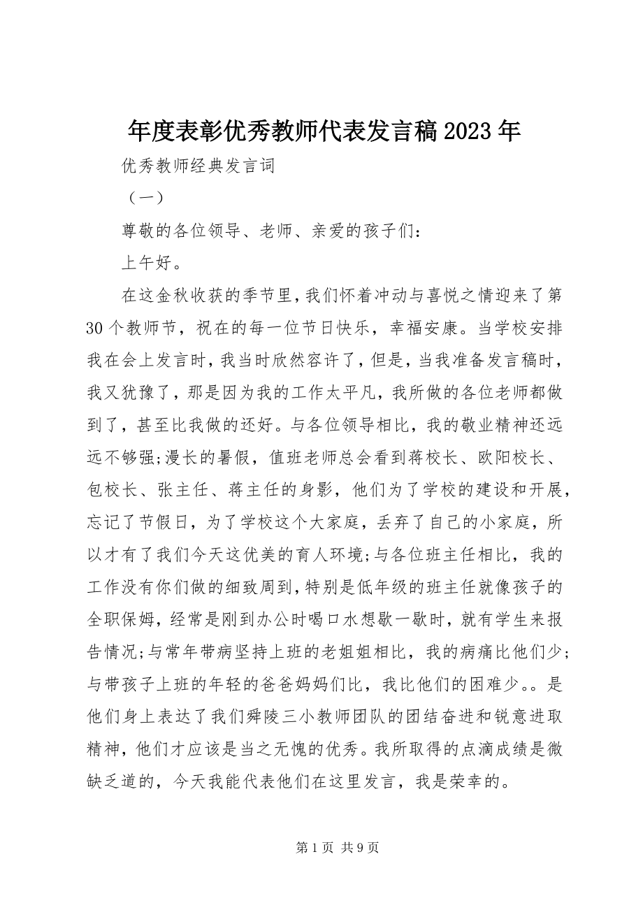 2023年表彰优秀教师代表讲话稿.docx_第1页