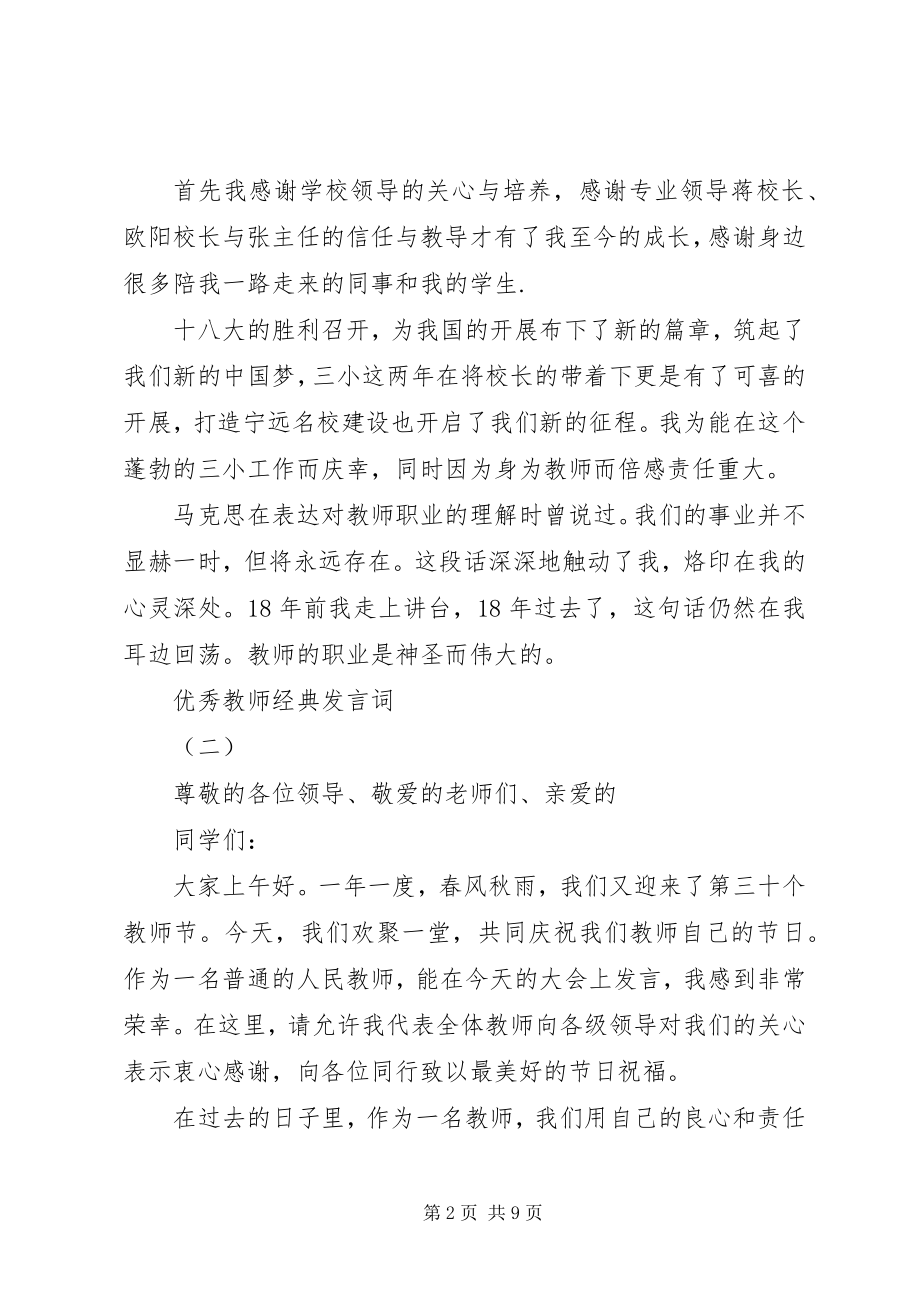 2023年表彰优秀教师代表讲话稿.docx_第2页