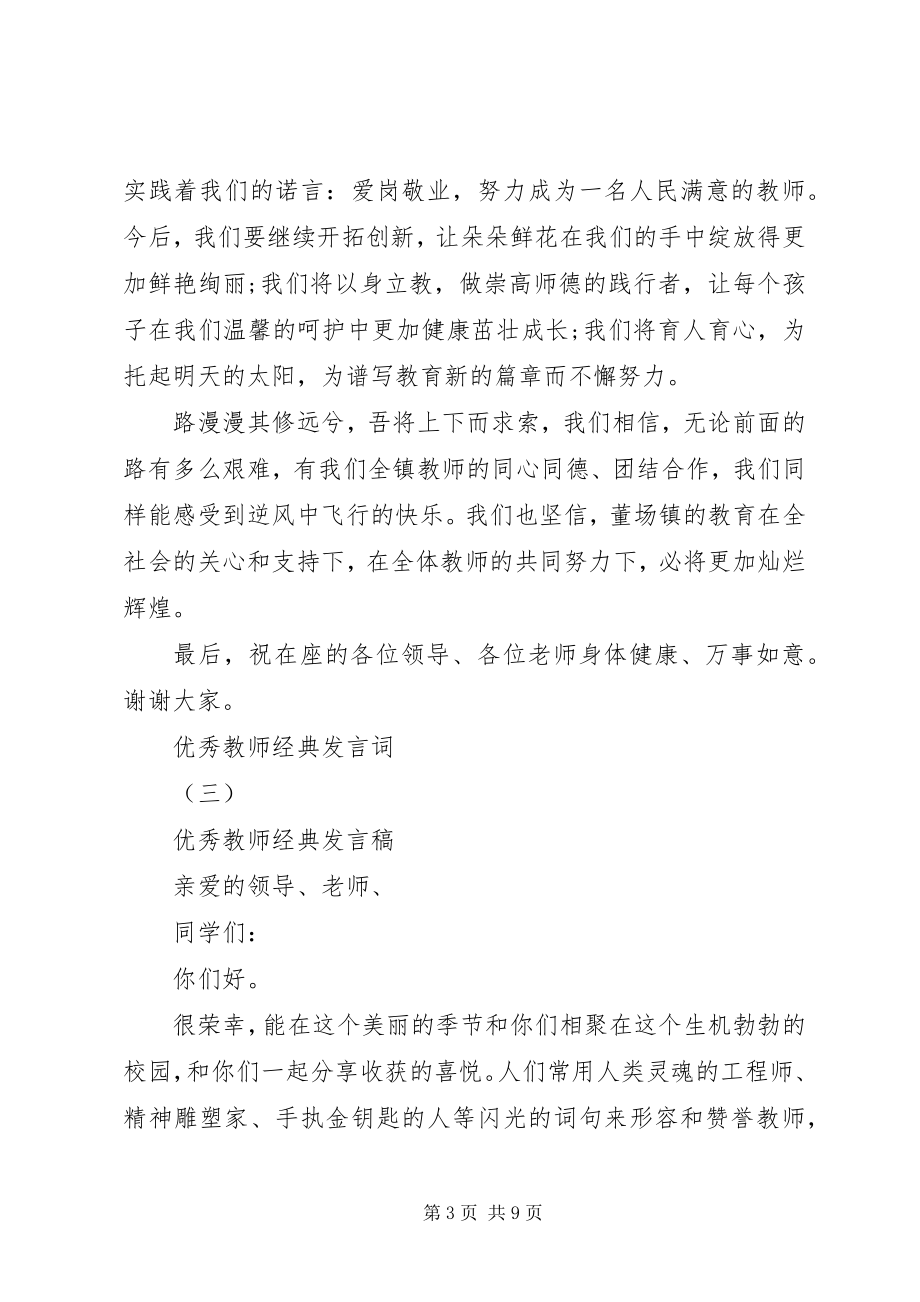 2023年表彰优秀教师代表讲话稿.docx_第3页