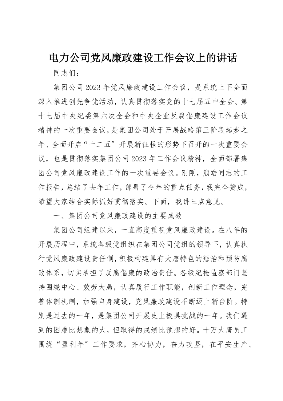 2023年电力公司党风廉政建设工作会议上的致辞新编.docx_第1页