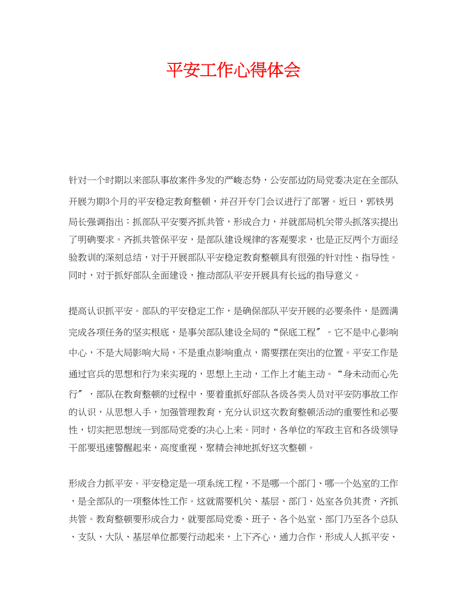 2023年《安全管理文档》之安全工作心得体会.docx_第1页