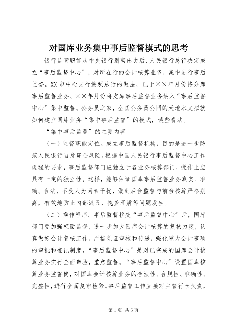 2023年对国库业务集中事后监督模式的思考.docx_第1页