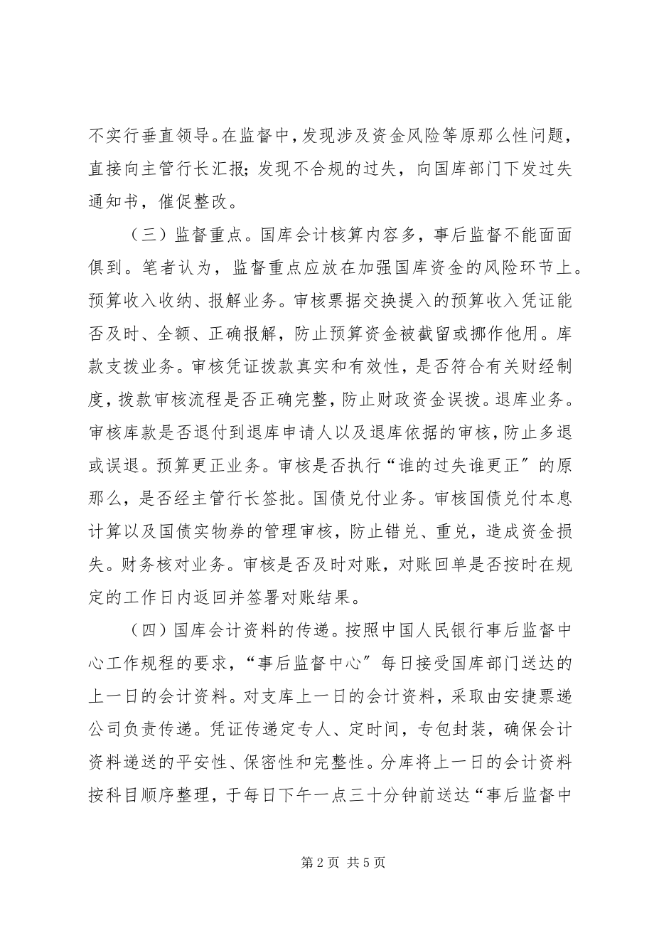 2023年对国库业务集中事后监督模式的思考.docx_第2页