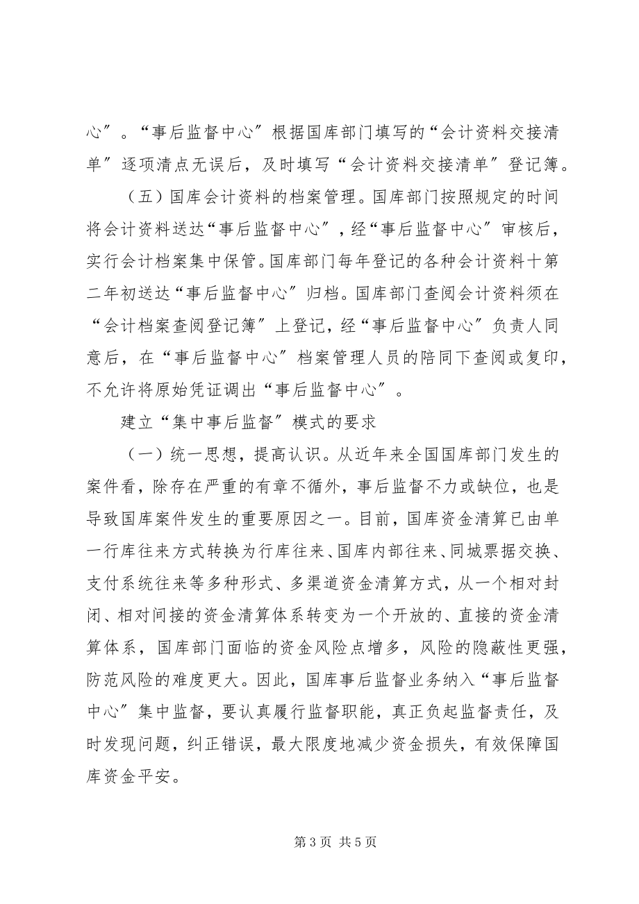 2023年对国库业务集中事后监督模式的思考.docx_第3页