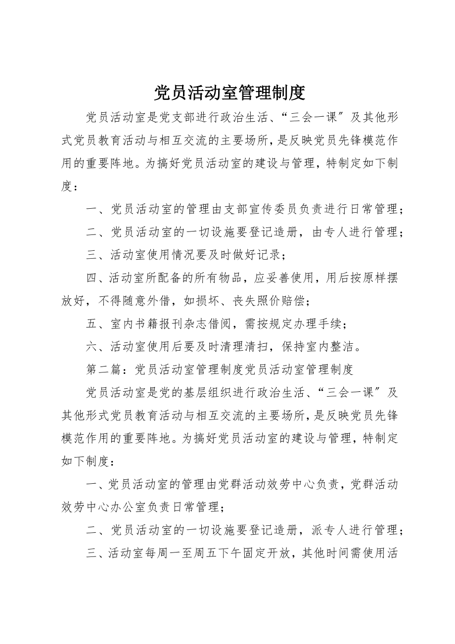 2023年党员活动室管理制度.docx_第1页