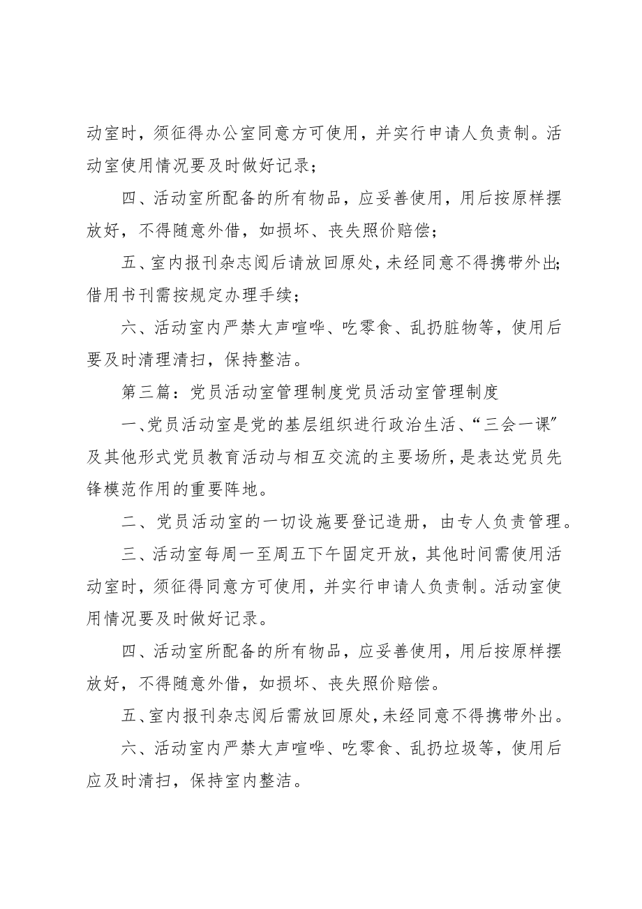 2023年党员活动室管理制度.docx_第2页