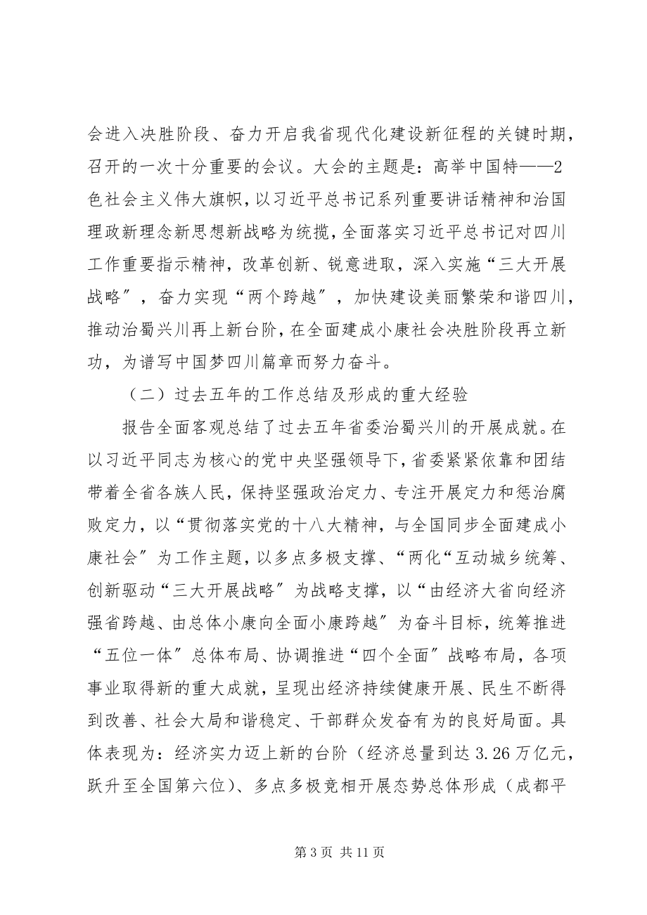 2023年县第十一次党代会精神传达提纲.docx_第3页