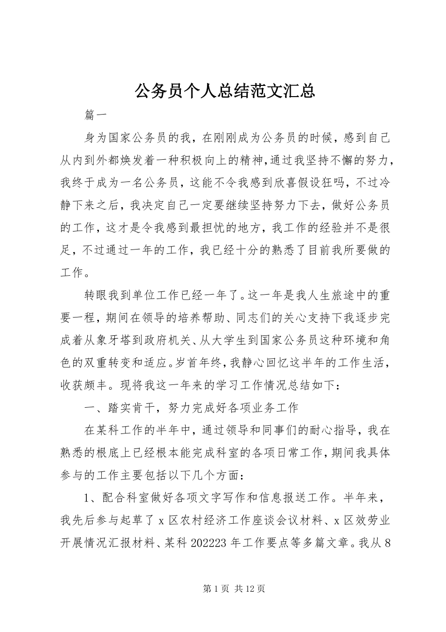 2023年公务员个人总结汇总.docx_第1页