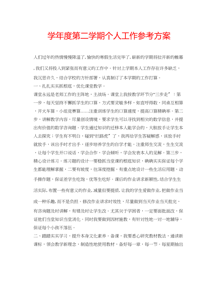 2023年学度第二学期个人工作计划.docx_第1页