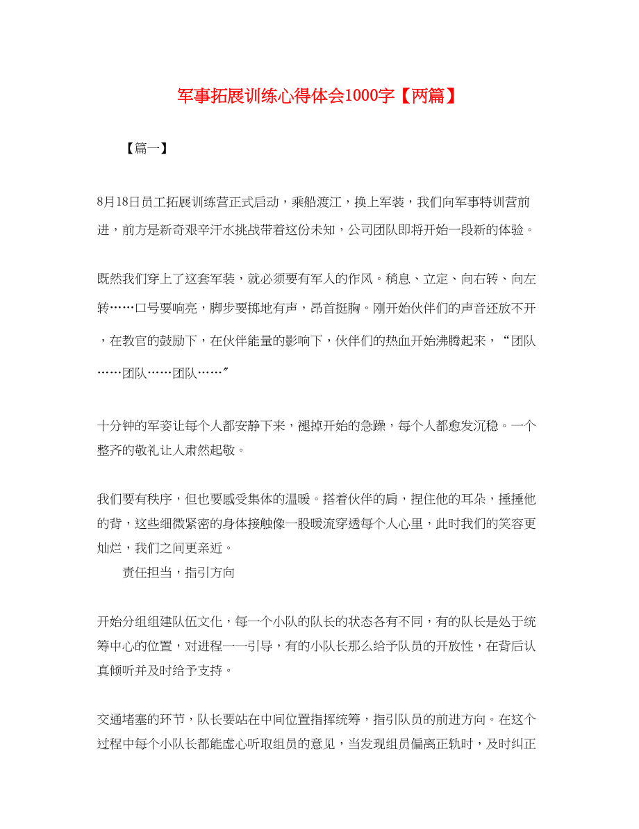 2023年军事拓展训练心得体会1000字【两篇】.docx_第1页