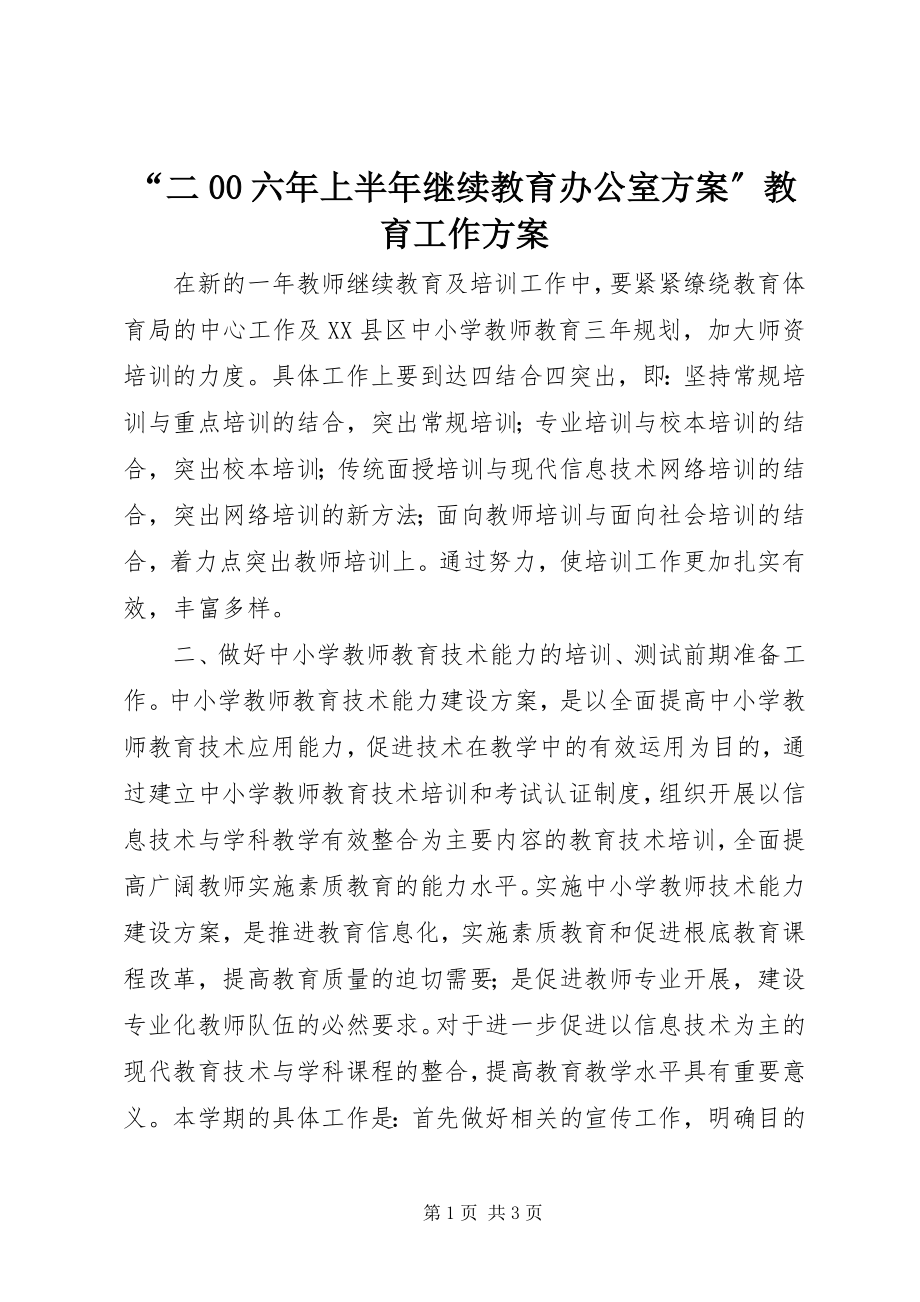 2023年二六年上半年继续教育办公室计划教育工作计划.docx_第1页