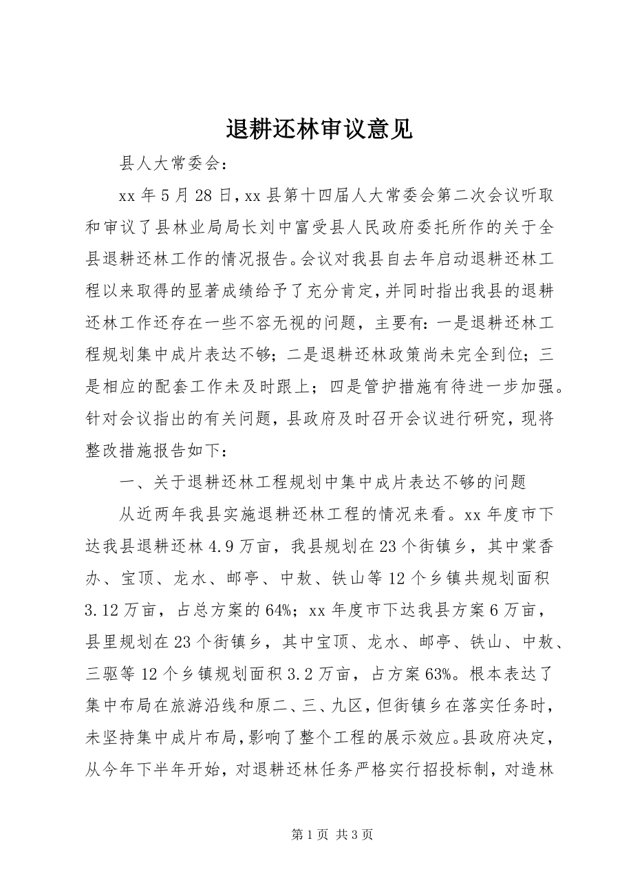 2023年退耕还林审议意见.docx_第1页