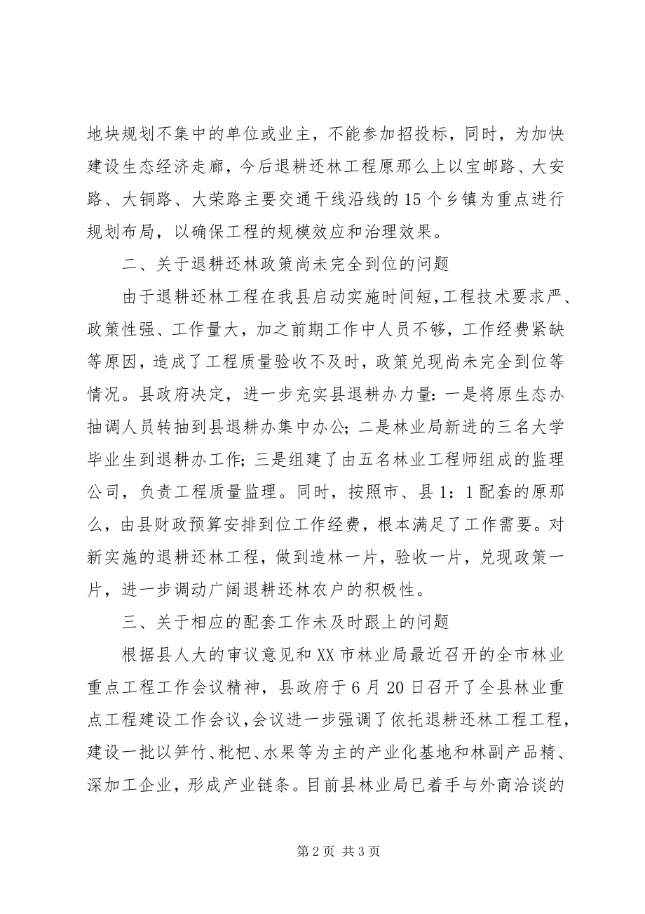 2023年退耕还林审议意见.docx_第2页