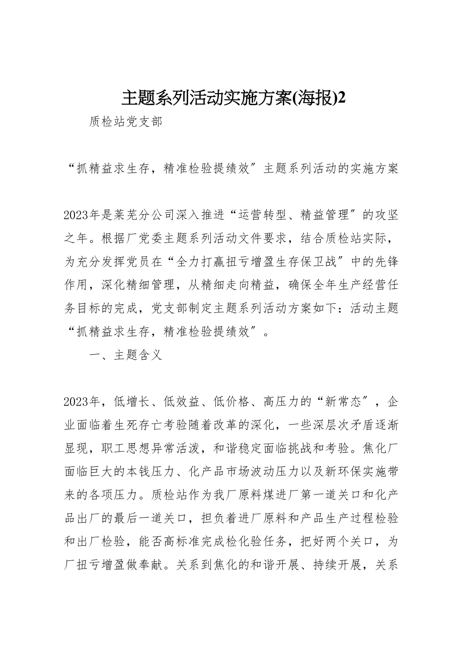 2023年主题系列活动实施方案2 3.doc_第1页