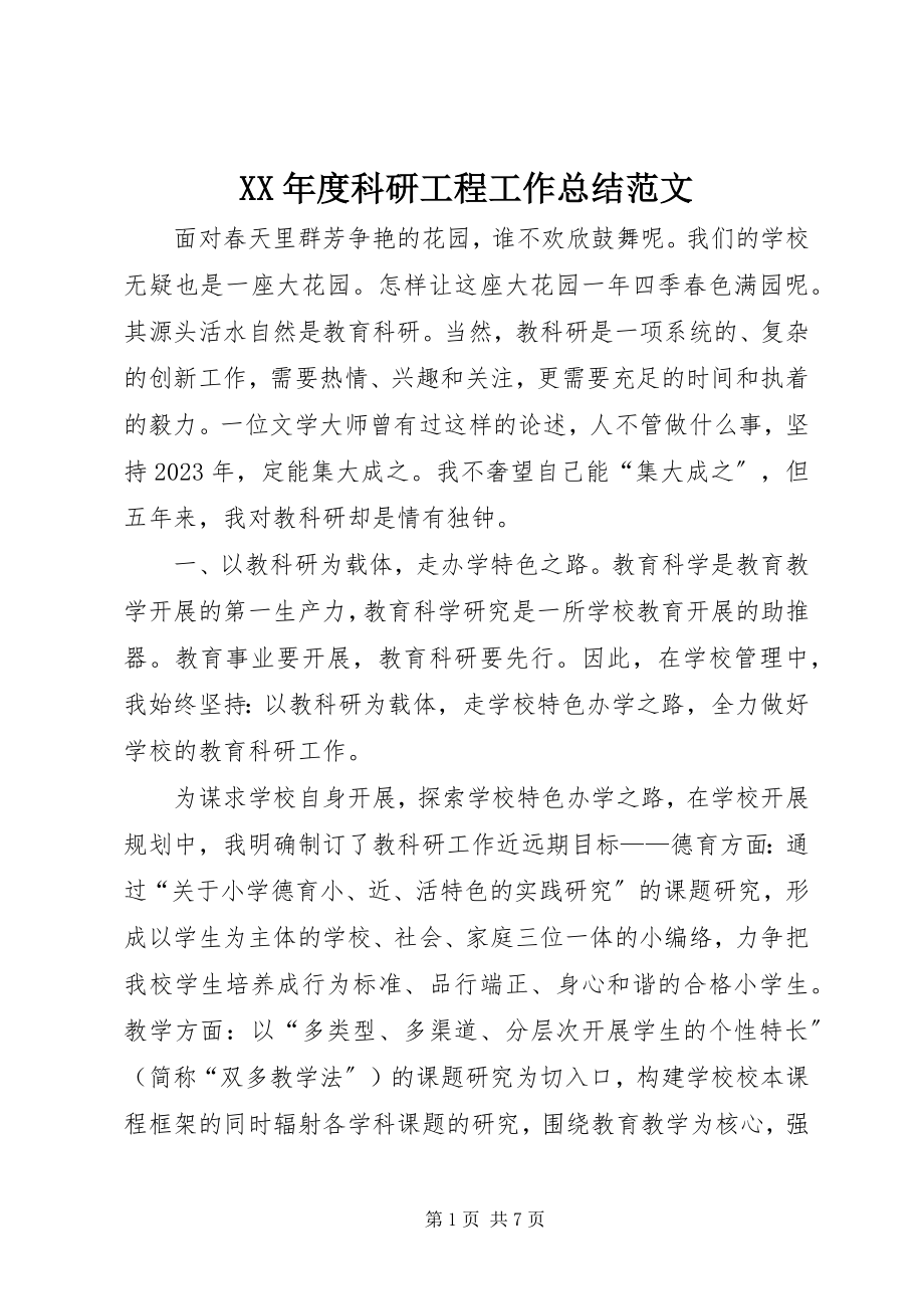 2023年科研项目工作总结.docx_第1页