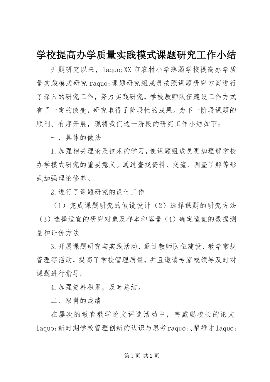 2023年学校提高办学质量实践模式课题研究工作小结.docx_第1页