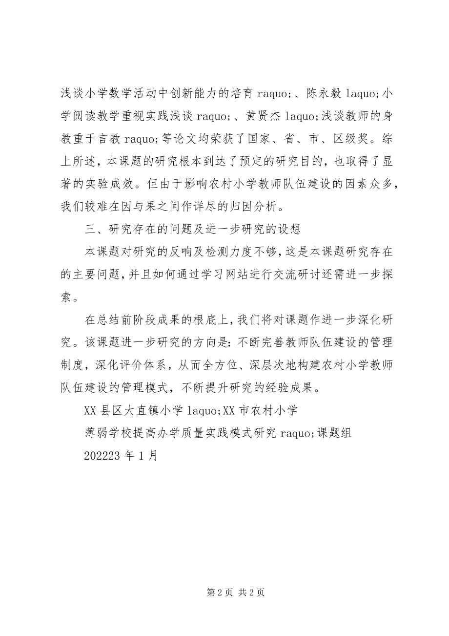 2023年学校提高办学质量实践模式课题研究工作小结.docx_第2页