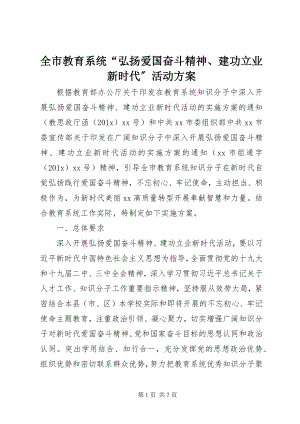 2023年全市教育系统“弘扬爱国奋斗精神建功立业新时代”活动方案.docx