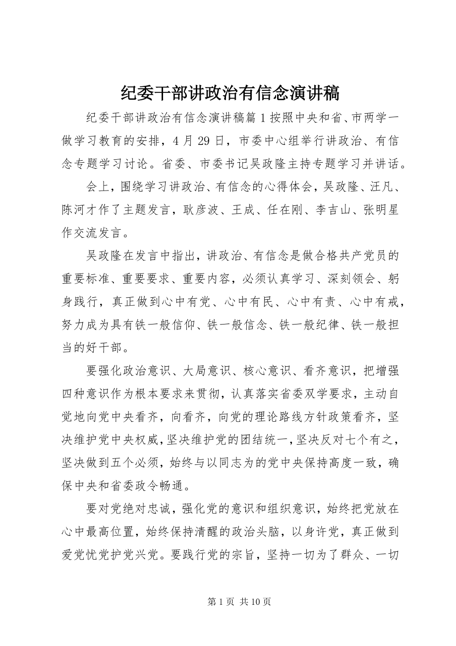 2023年纪委干部讲政治有信念演讲稿.docx_第1页