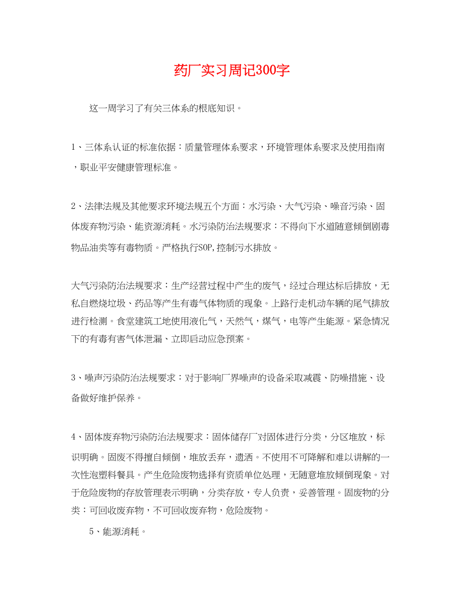 2023年药厂实习周记300字.docx_第1页