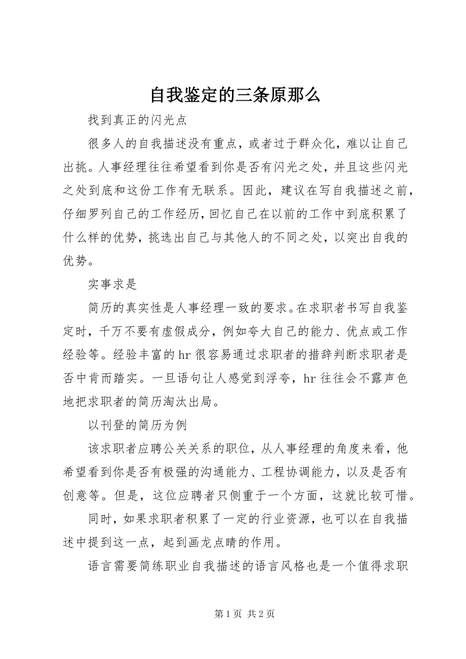 2023年自我鉴定的三条原则.docx_第1页