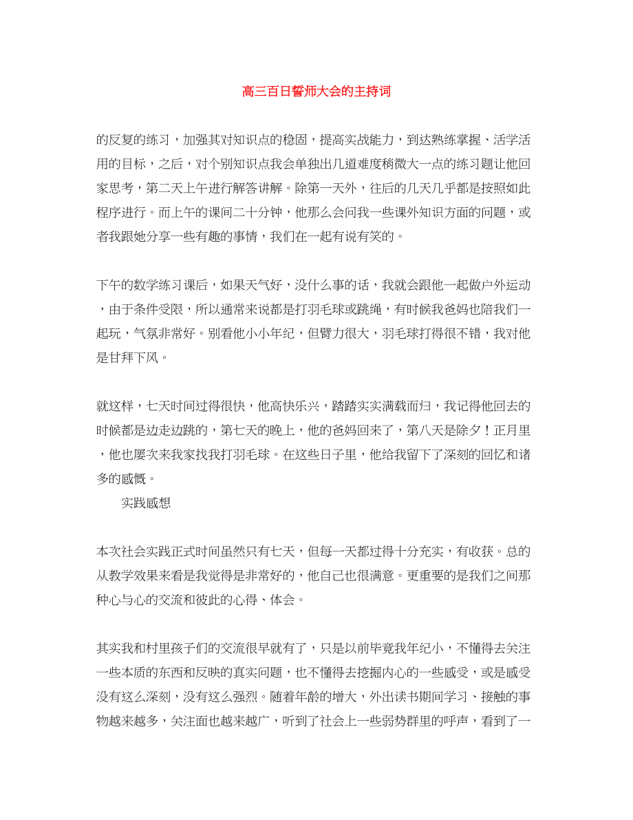 2023年高三百日誓师大会的主持词.docx_第1页