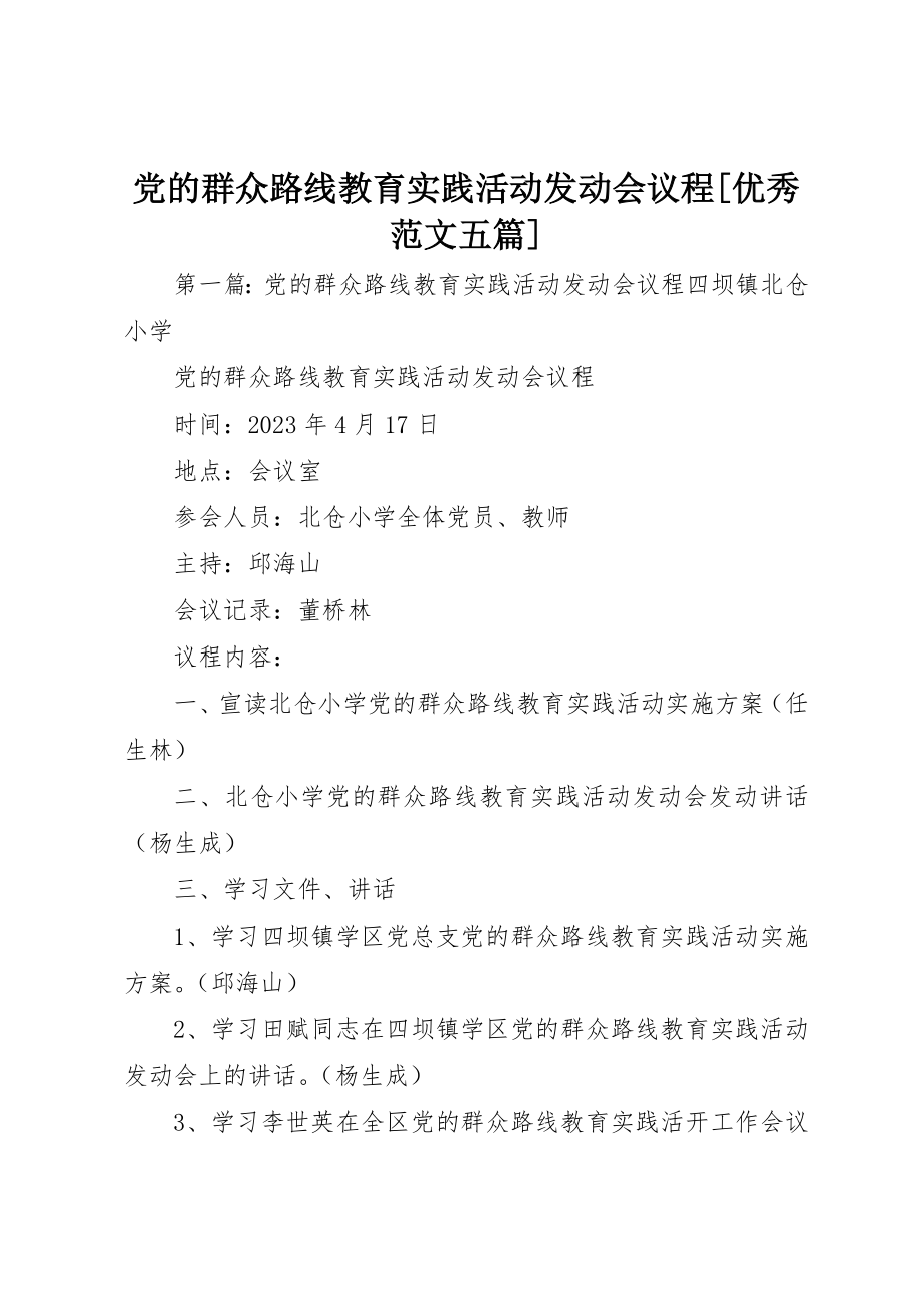 2023年党的群众路线教育实践活动动员会议程[优秀五篇].docx_第1页