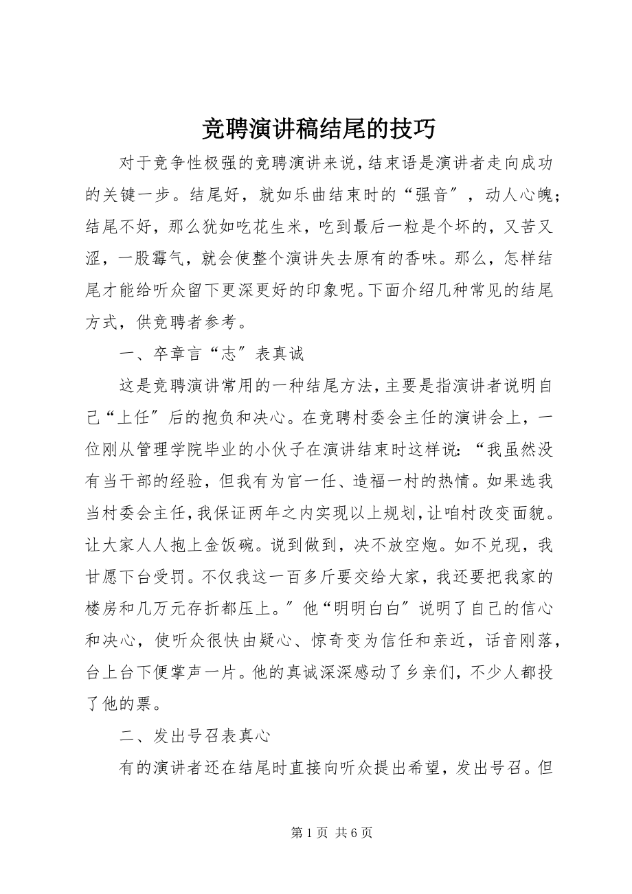 2023年竞聘演讲稿结尾的技巧.docx_第1页