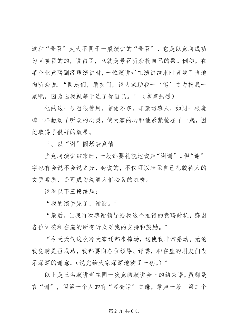 2023年竞聘演讲稿结尾的技巧.docx_第2页