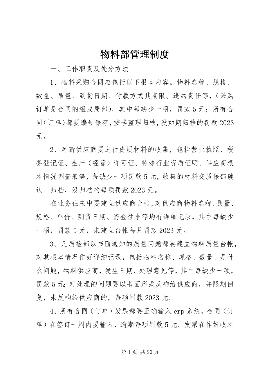 2023年物料部管理制度.docx_第1页