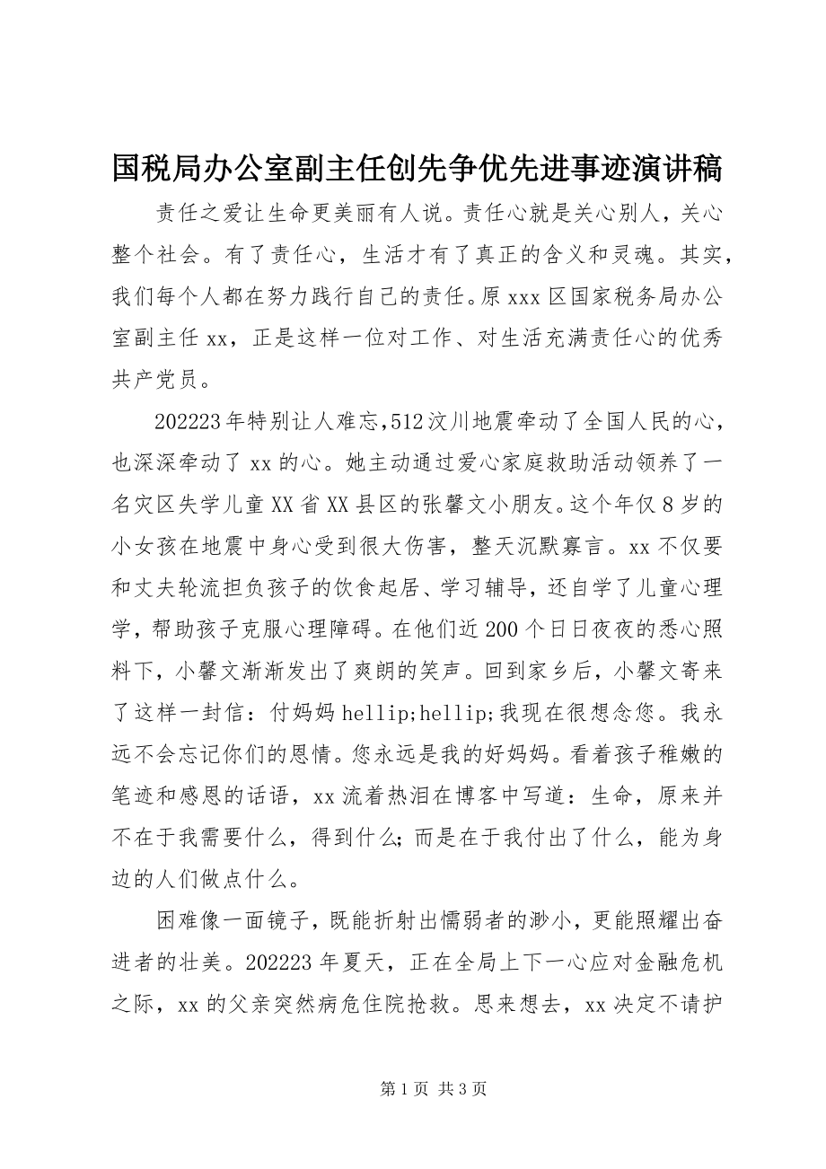 2023年国税局办公室副主任创先争优先进事迹演讲稿.docx_第1页