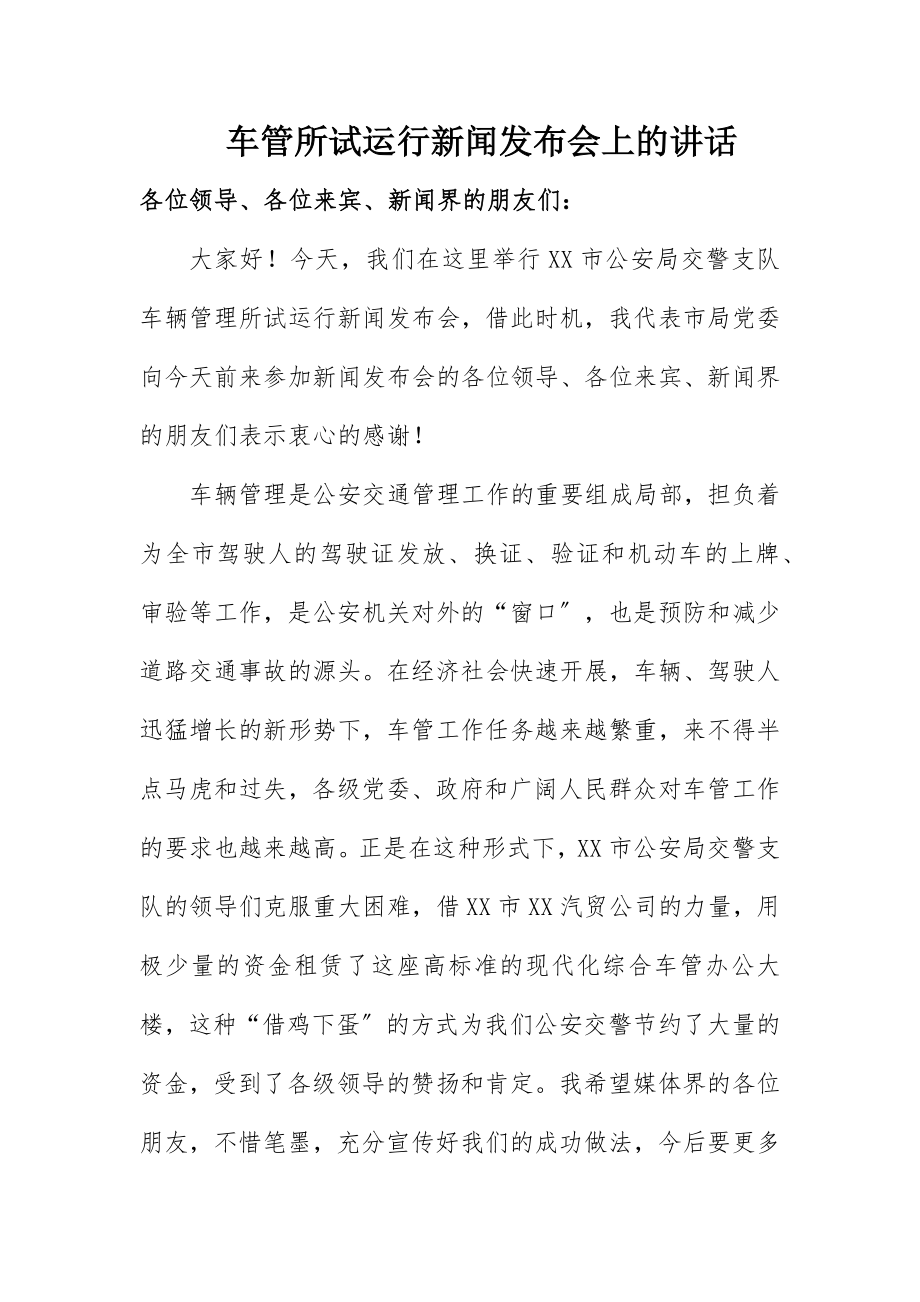 2023年车管所试运行新闻发布会上的致辞新编.docx_第1页