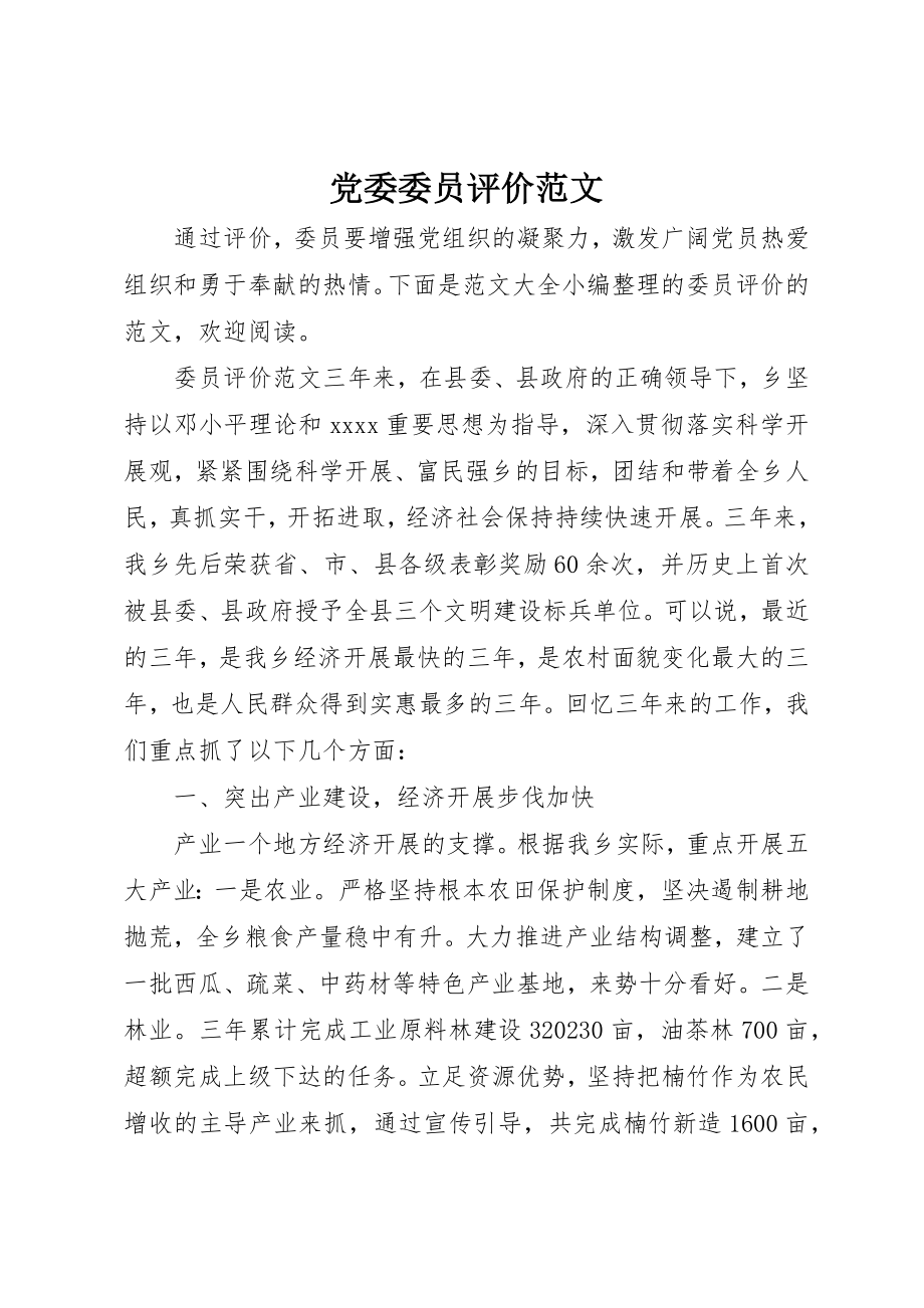 2023年党委委员评价.docx_第1页