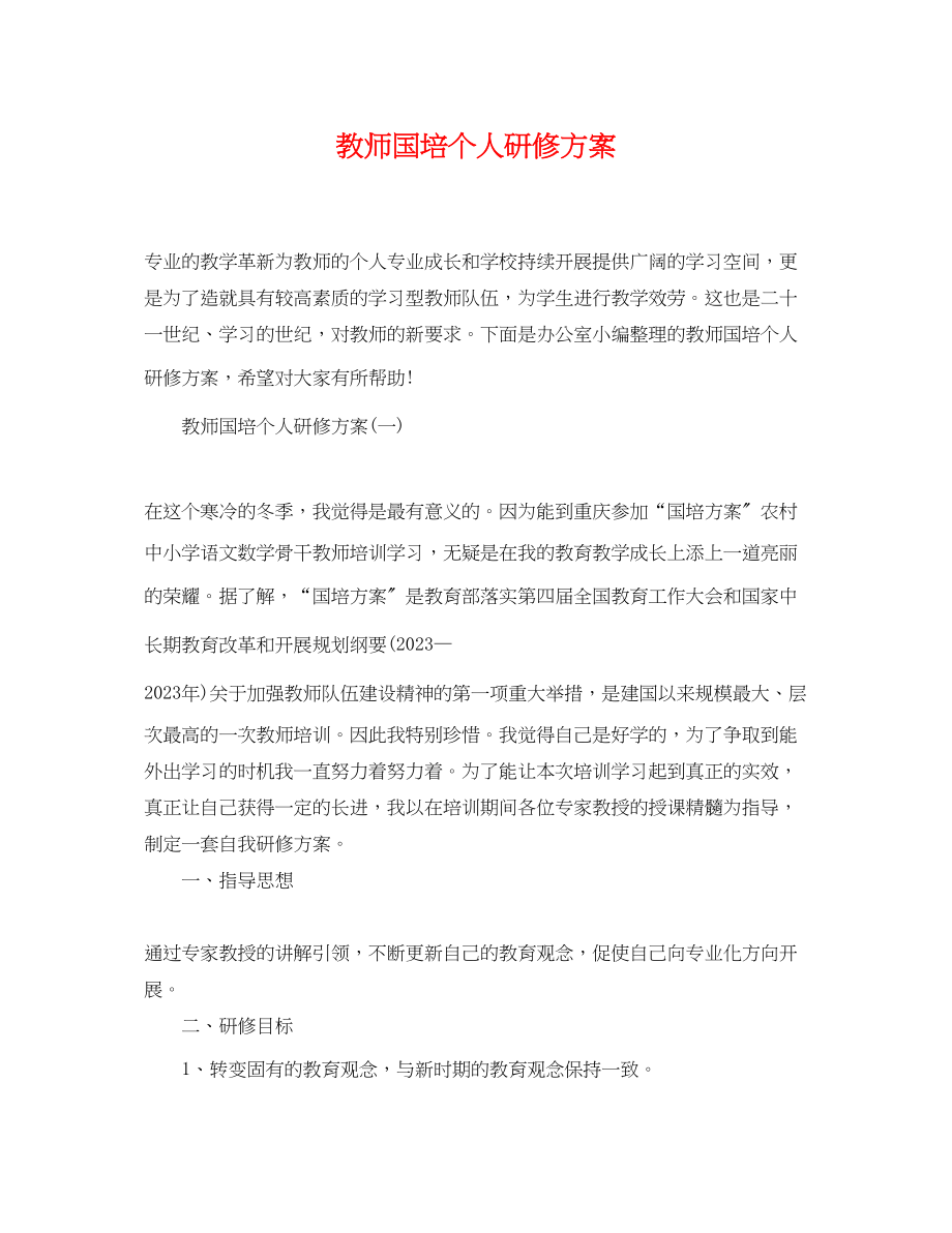 2023年教师国培个人研修计划.docx_第1页