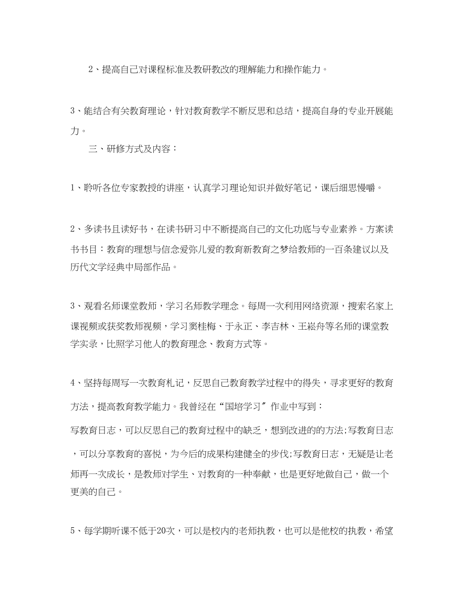 2023年教师国培个人研修计划.docx_第2页