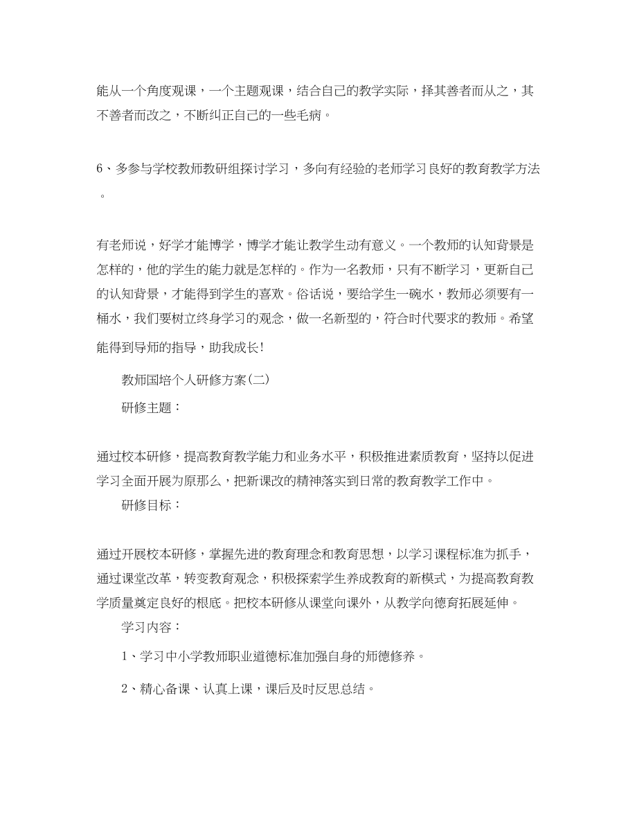 2023年教师国培个人研修计划.docx_第3页