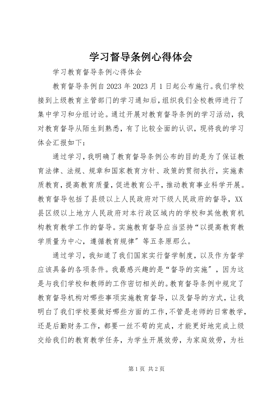 2023年学习督导条例心得体会.docx_第1页