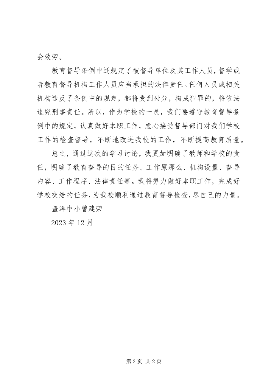 2023年学习督导条例心得体会.docx_第2页