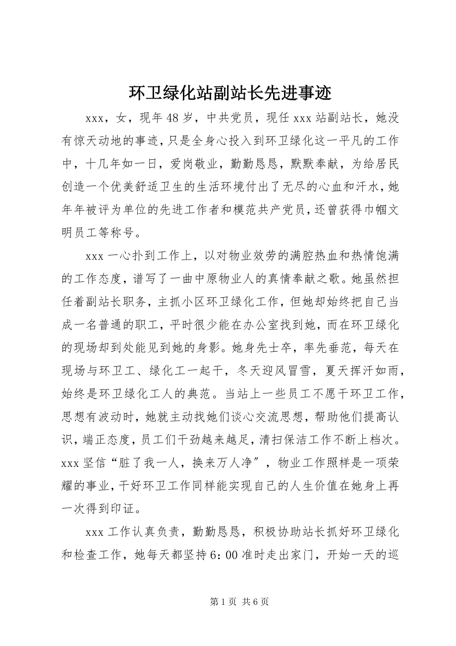 2023年环卫绿化站副站长先进事迹.docx_第1页