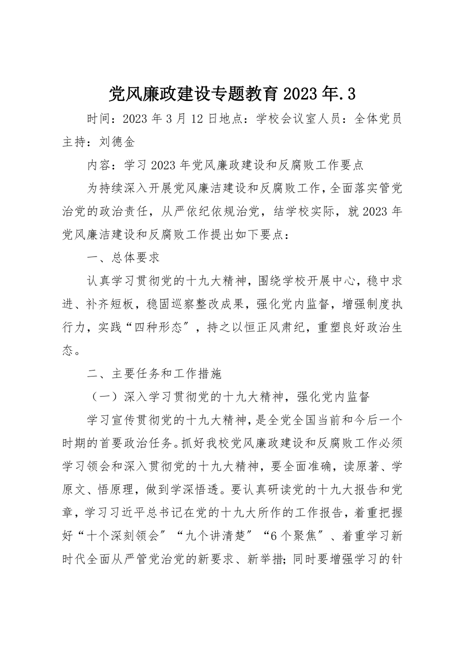 2023年党风廉政建设专题教育某年.3.docx_第1页