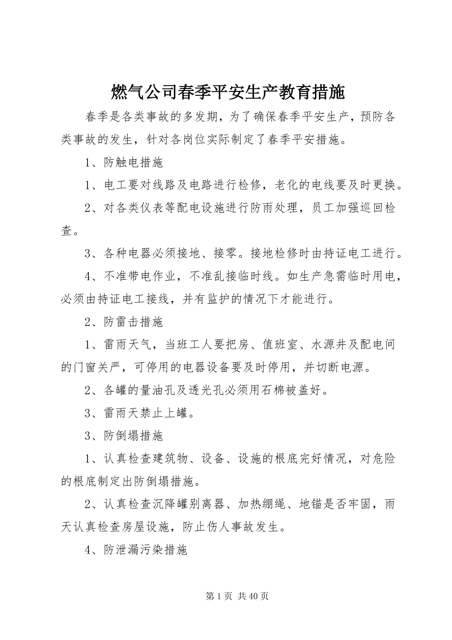 2023年燃气公司春季安全生产教育措施.docx_第1页