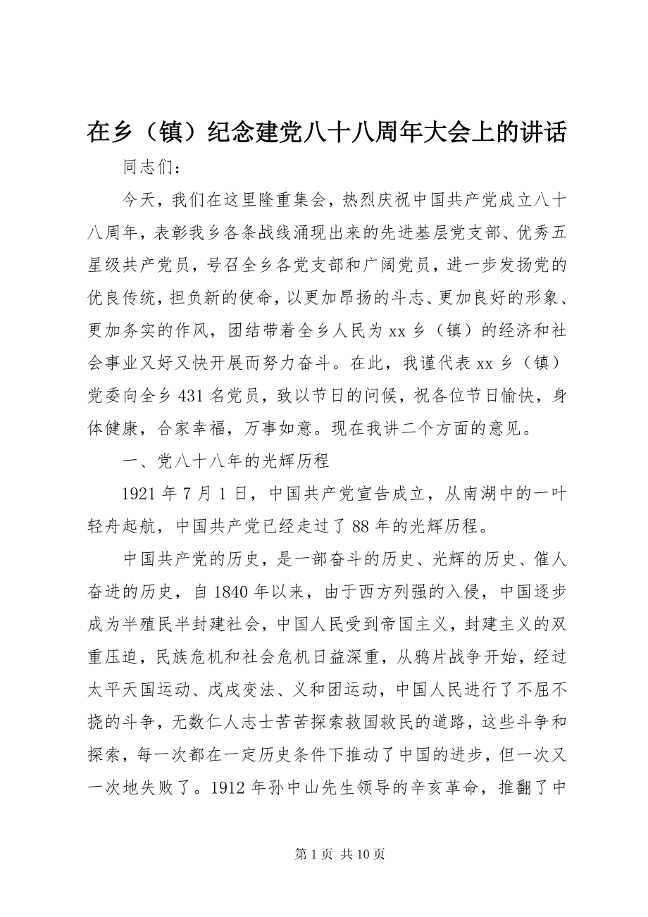 2023年在乡纪念建党八十八周年大会上的致辞.docx_第1页