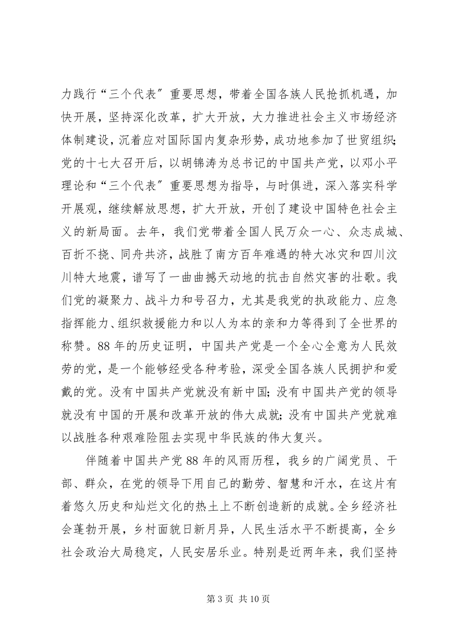 2023年在乡纪念建党八十八周年大会上的致辞.docx_第3页