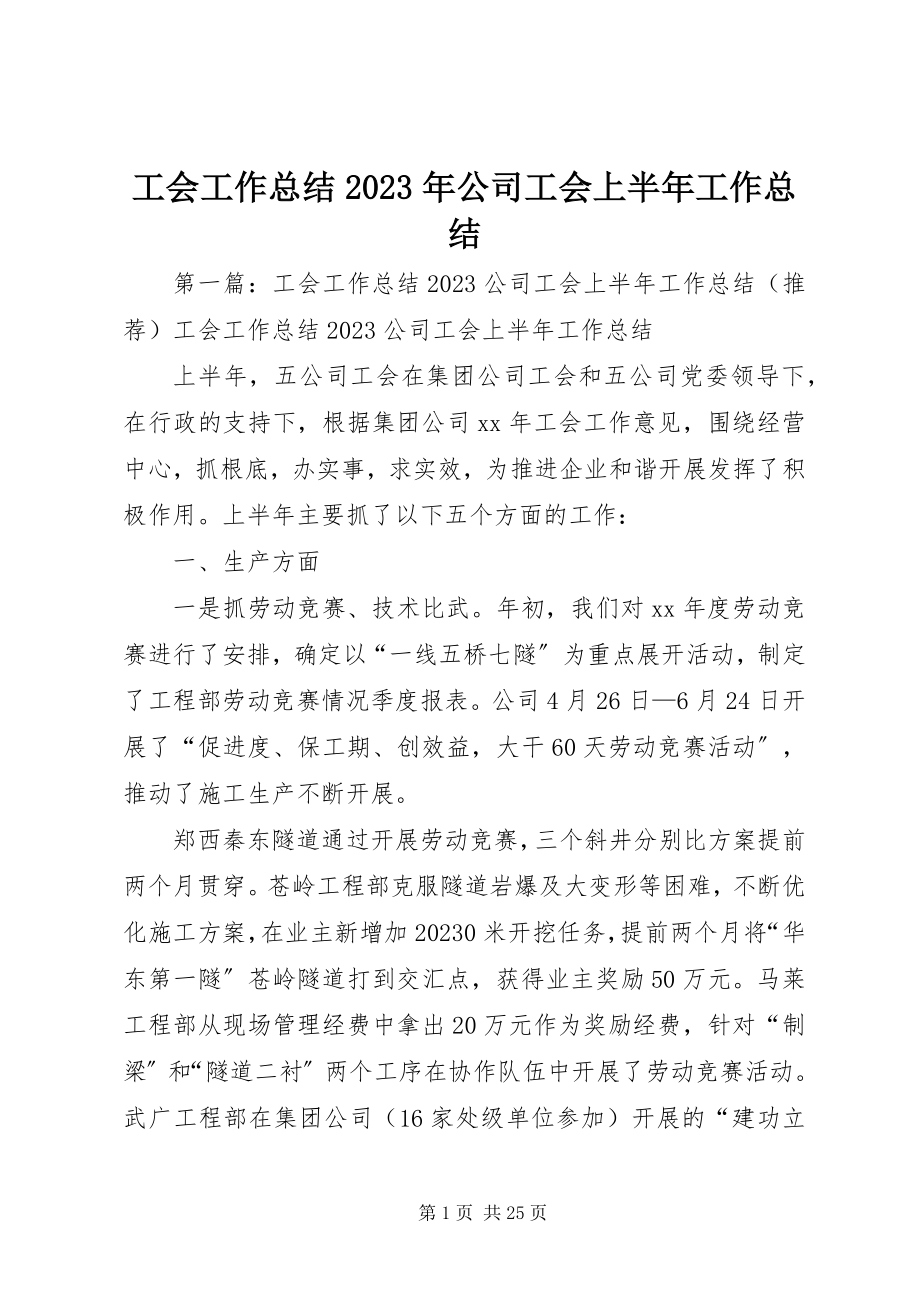 2023年工会工作总结某年公司工会上半年工作总结.docx_第1页